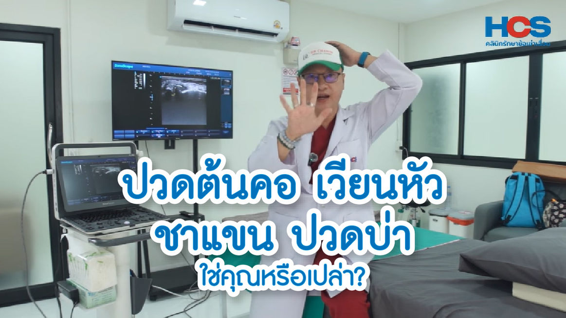 ปวดต้นคอ เวียนหัว ชาแขน ปวดบ่า... ใช่คุณหรือเปล่า?